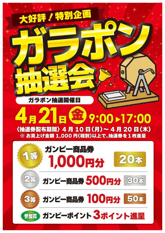 ガラポン抽選会のご案内 | スーパーマーケット・ガンピー